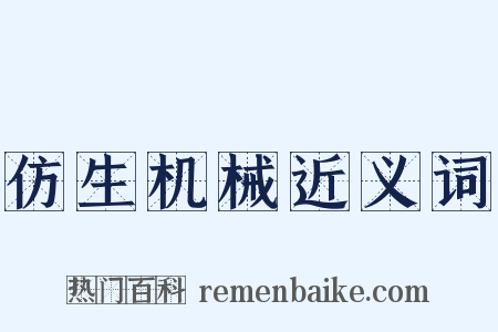 仿生机械近义词是什么意思的图片